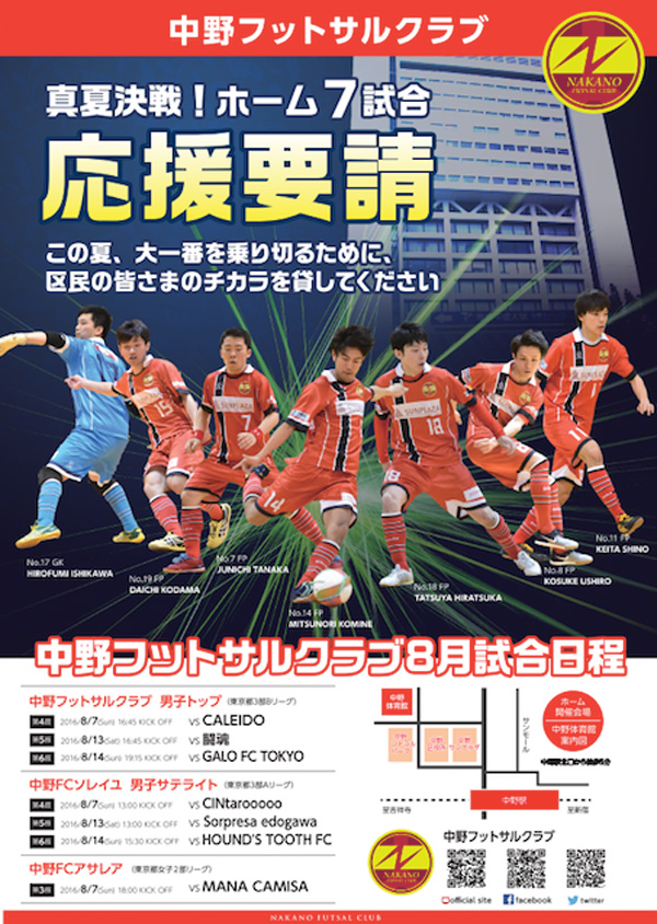 中野フットサルクラブ 8月ホームゲームのご案内 中野区観光協会 中野フットサルクラブ 8月ホームゲームのご案内 中野区観光協会