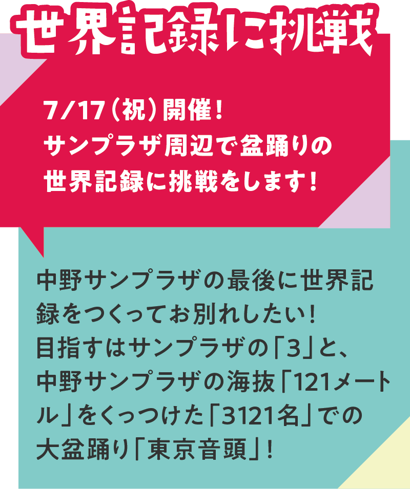 盆踊り世界記録に挑戦