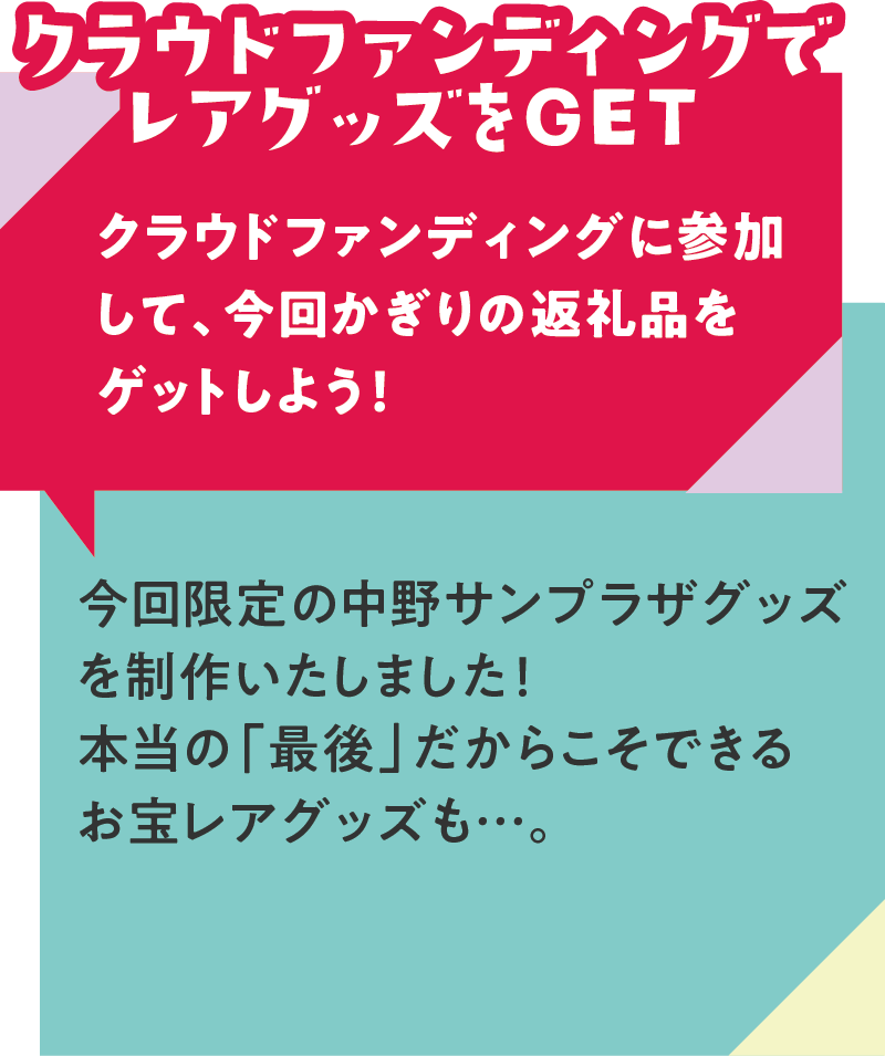 中野サンプラザクラウドファンディング