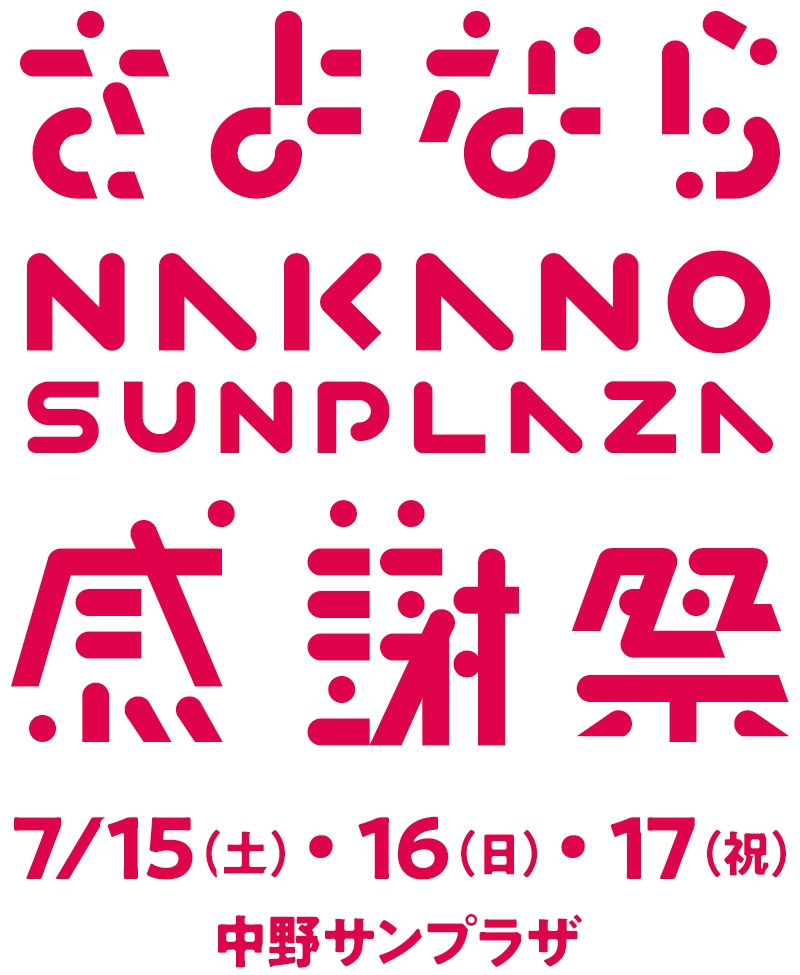 さよならサンプラザ感謝祭