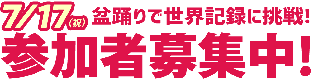 参加者募集中！