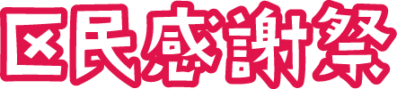 中野区民感謝祭