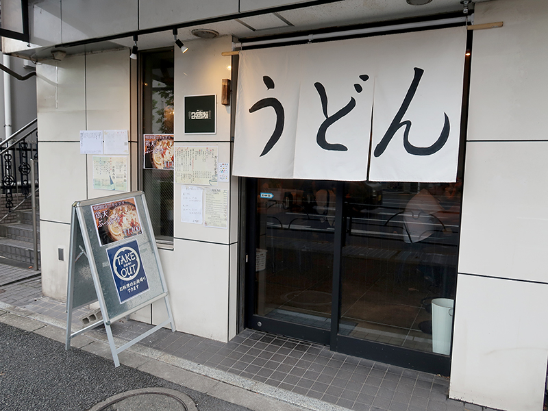 讃岐うどん よすが