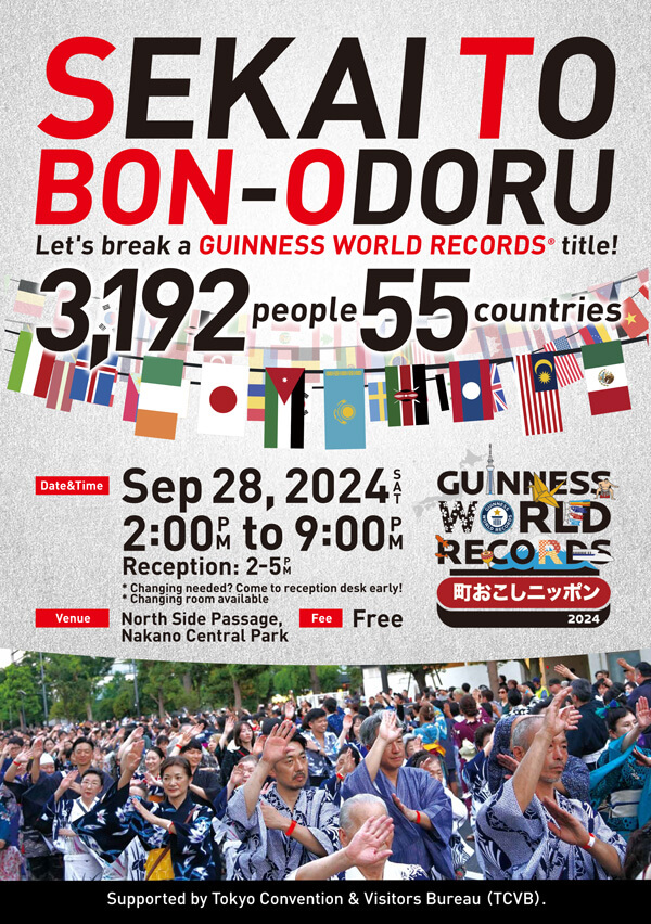盆踊りでギネス記録に挑戦します！