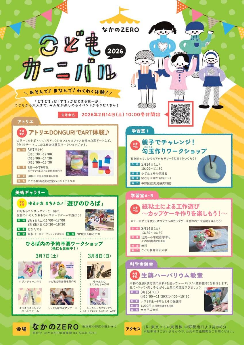 なかのZEROこどもカーニバル2026