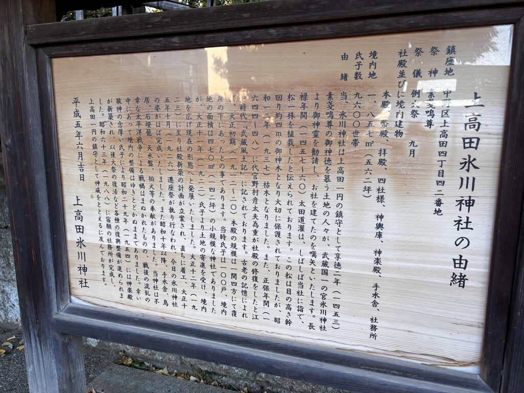 上高田氷川神社（かみたかだひかわじんじゃ）
