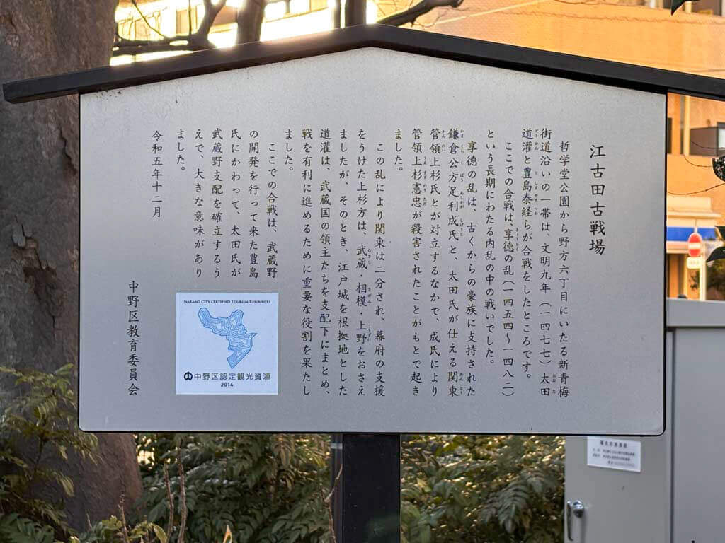 江古田古戦場の碑（えごたこせんじょうのひ）