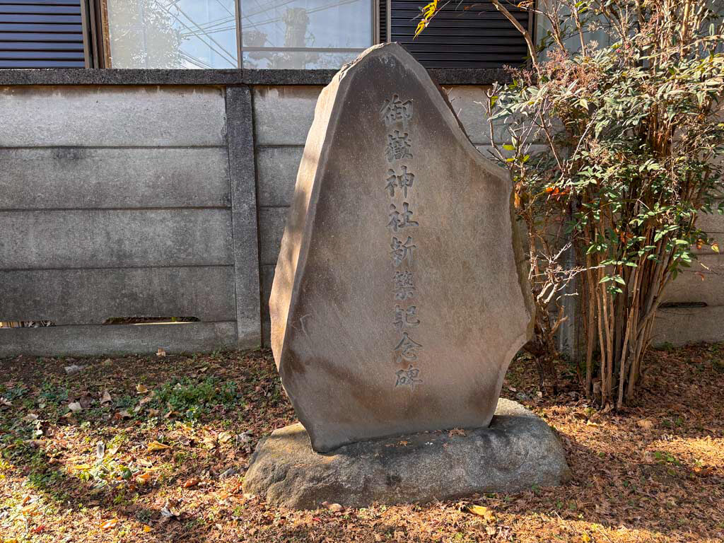 御嶽神社（みたけじんじゃ）