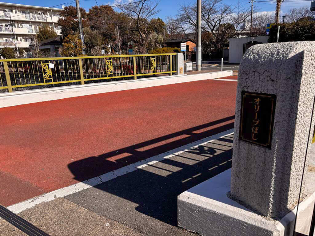 オリーブ橋（おりーぶばし）