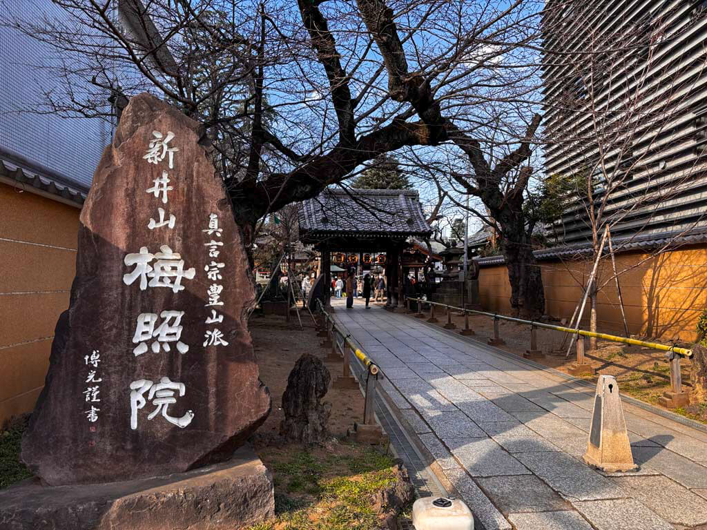 新井薬師コースイメージ