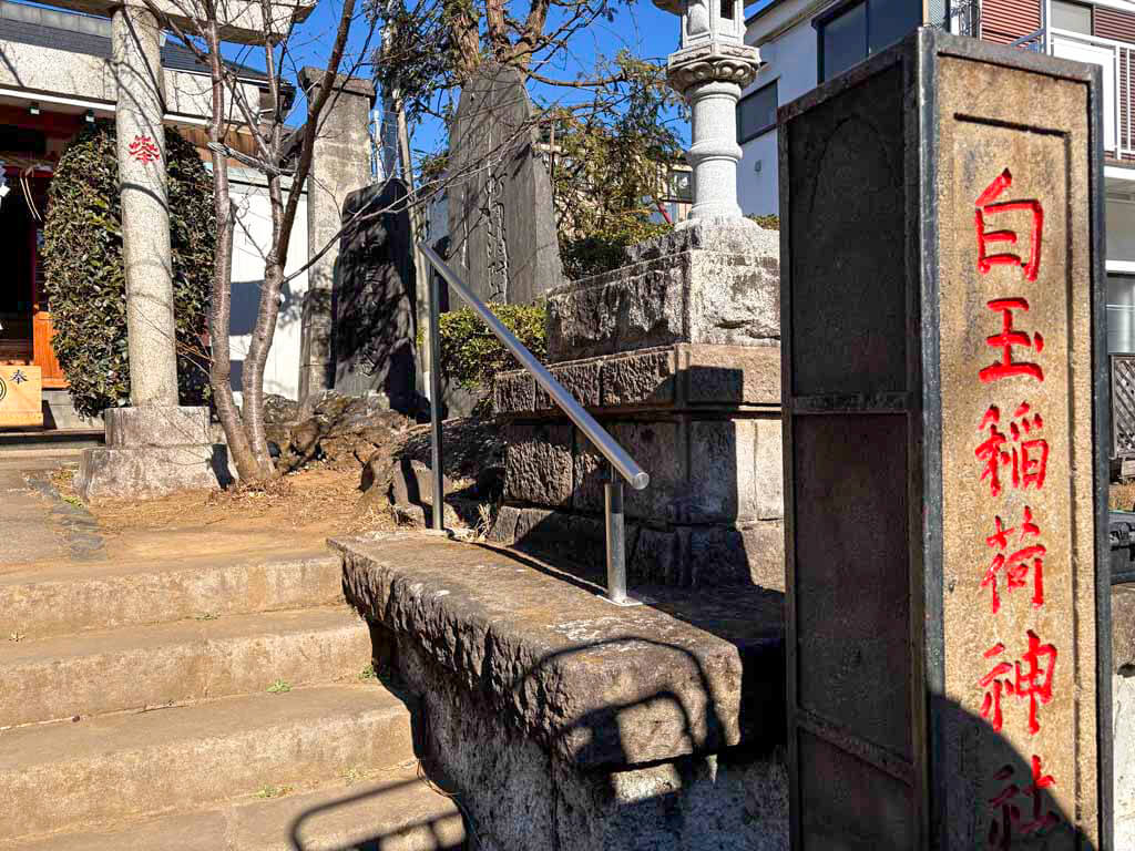 白玉稲荷神社（しらたまいなりじんじゃ）