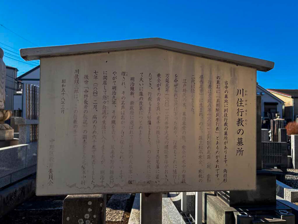 川住行教の墓所（かわすみゆきのりのぼしょ）