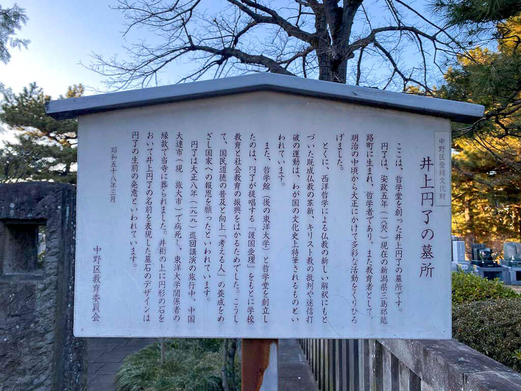 井上円了の墓（いのうええんりょうのはか）