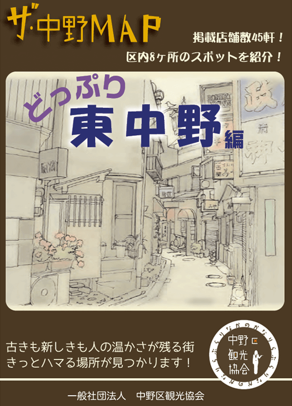 ザ・中野MAP どっぷり東中野編