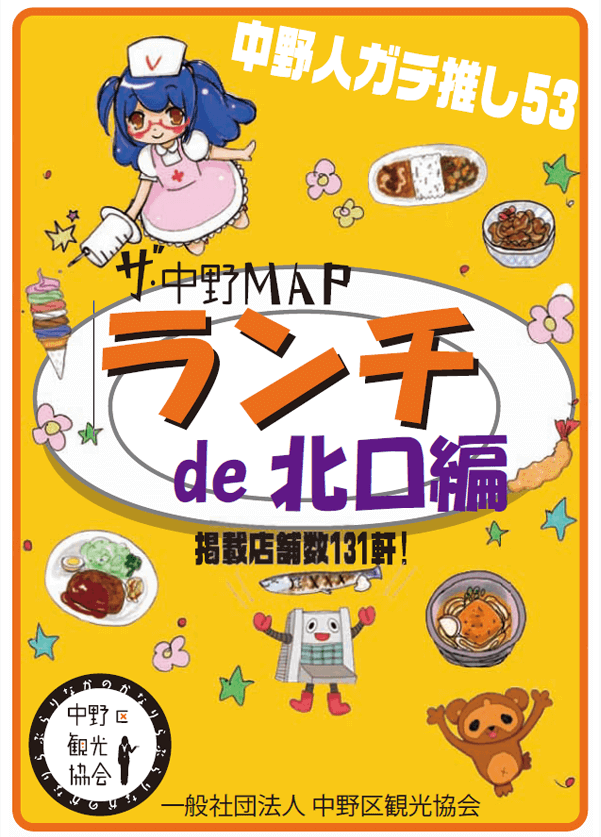 ザ中野MAPランチde北口編