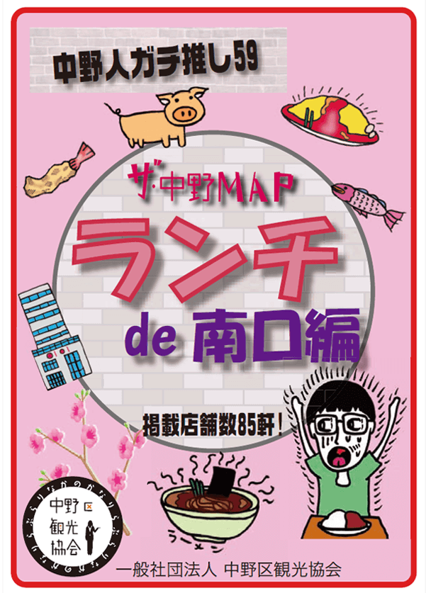 ザ中野MAPランチde南口編