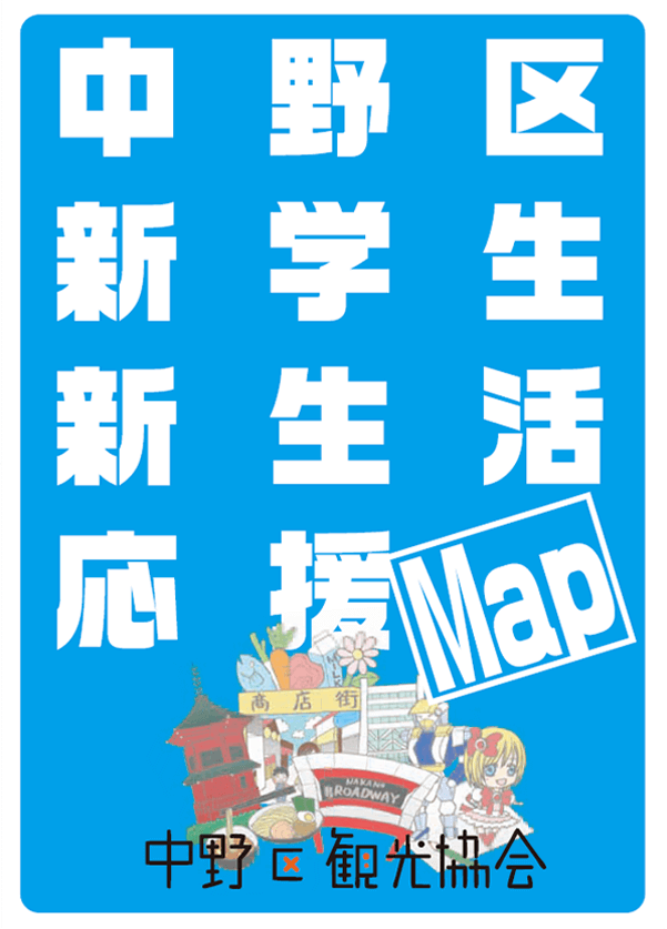 中野区新学生新生活応援MAP