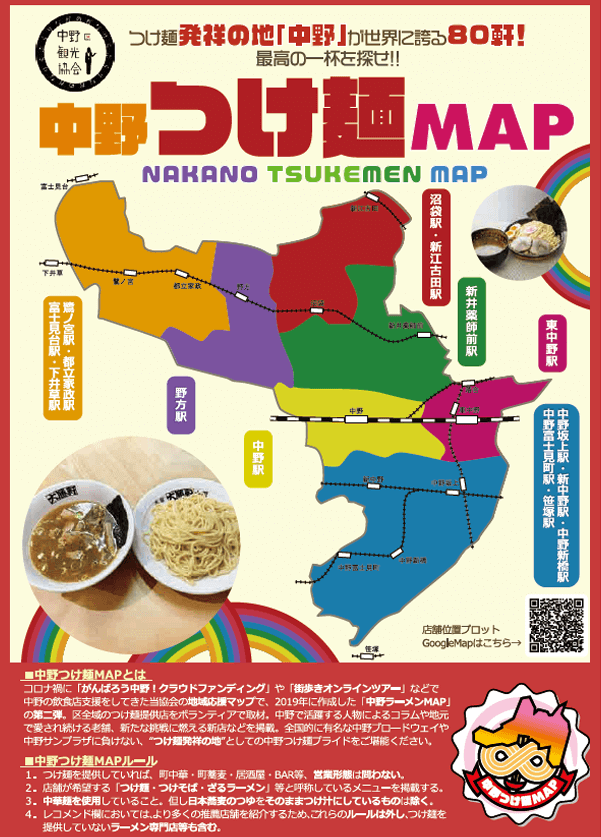中野つけ麺マップ
