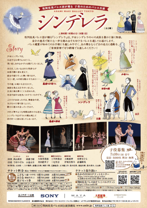 子供のためのバレエ「シンデレラ」（全２幕）