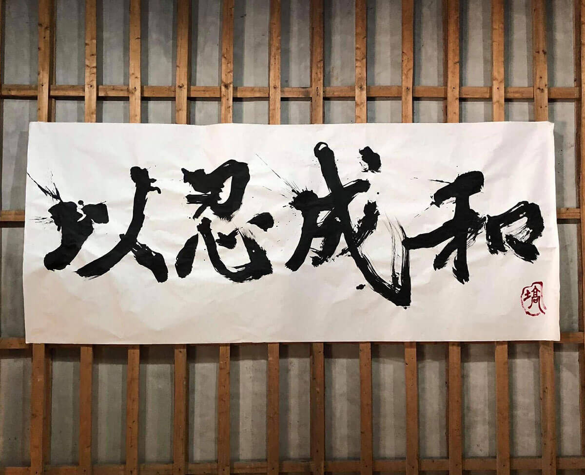 忍道のモットー“以忍成和”