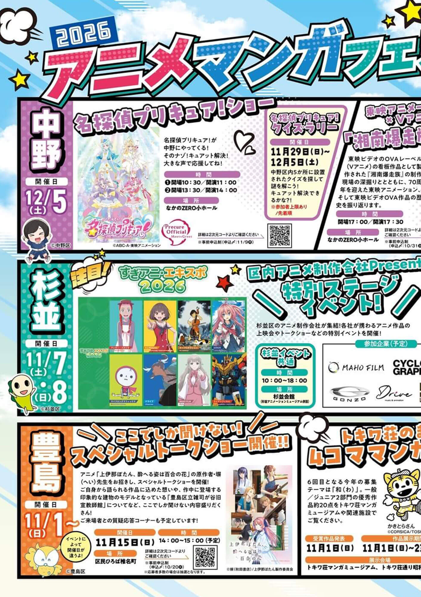 中野×杉並×豊島「アニメ・マンガフェスin中野」