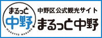 まるっと中野