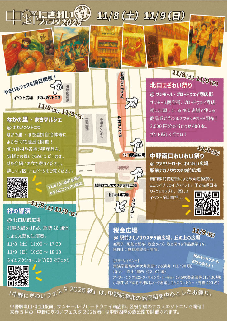 「中野にぎわいフェスタ 秋」 開催！