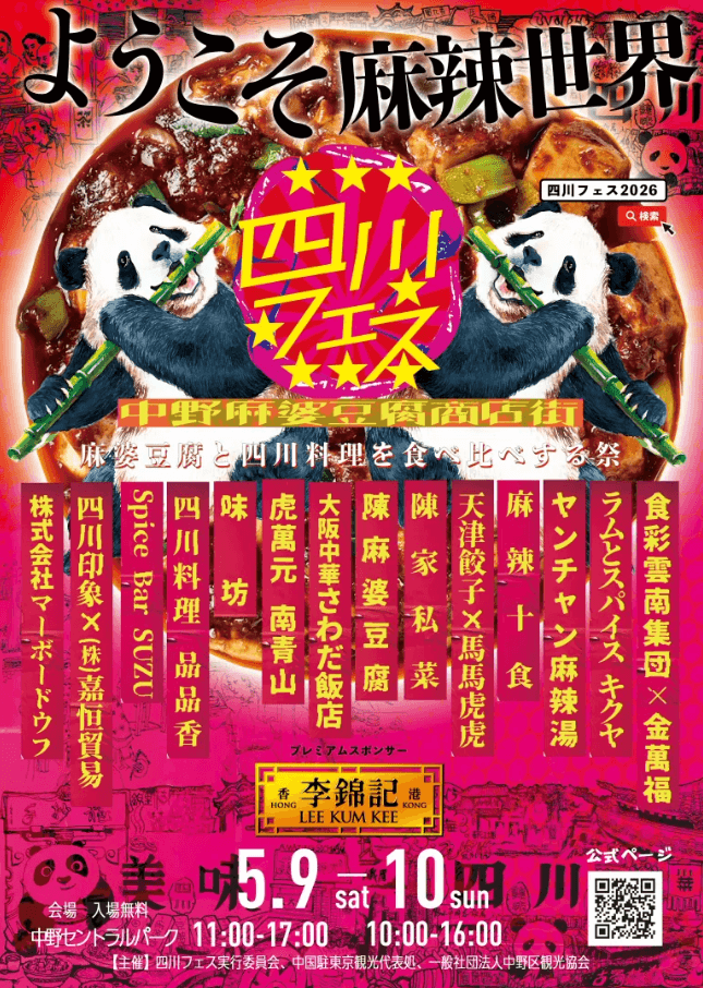 四川フェス2026「中野麻婆豆腐商店街」
