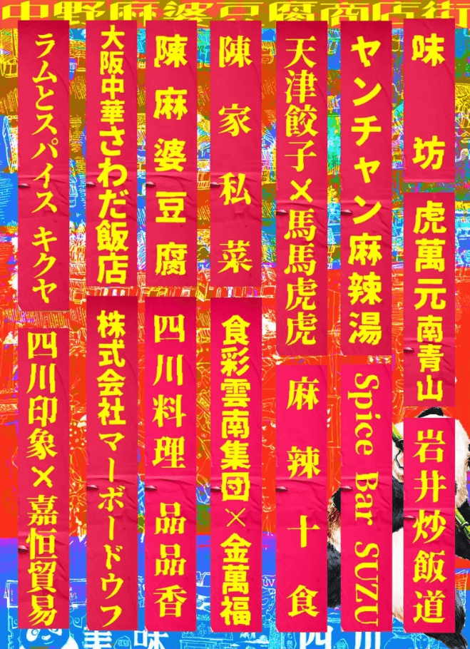 四川フェス2026「中野麻婆豆腐商店街」