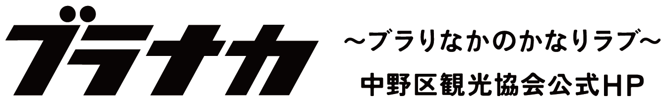 中野区観光協会 ブラナカ